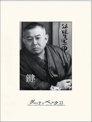 cover image of 鍵